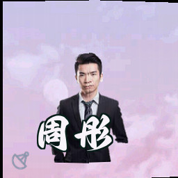 周彤